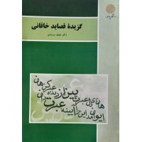 ‌کتاب گزیده قصاید خاقانی 