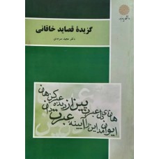 ‌کتاب گزیده قصاید خاقانی 