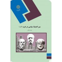 کتاب سیر اندیشه سیاسی در غرب الف