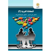 کتاب المحادثه العربیه ۲ گفت و شنود ۲