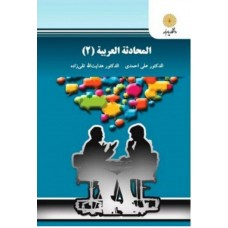 کتاب المحادثه العربیه ۲ گفت و شنود ۲