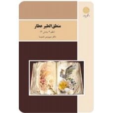 کتاب منطق الطیر عطار