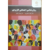 کتاب روان شناسی اجتماعی کاربردی