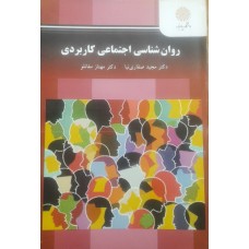 کتاب روان شناسی اجتماعی کاربردی