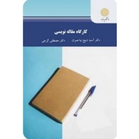 کتاب کارگاه مقاله نویسی 