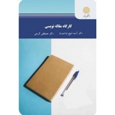  خرید کتاب کارگاه مقاله نویسی . آسیه ذبیح نیا عمران .  انتشارات:   دانشگاه پیام نور.