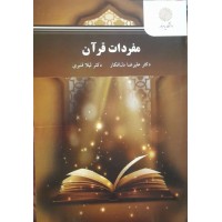 کتاب مفردات قرآن 