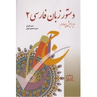 کتاب دستور زبان فارسی 2