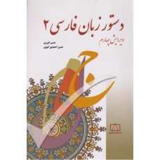  خرید کتاب دستور زبان فارسی 2. حسن انوری .  انتشارات:  فاطمی.