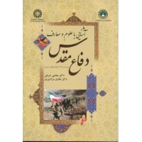 کتاب آشنایی با علوم و معارف دفاع مقدس کد ۱۶۲۳