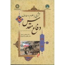 کتاب آشنایی با علوم و معارف دفاع مقدس کد ۱۶۲۳