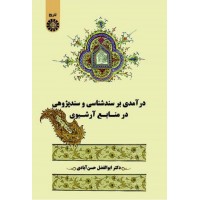 کتاب درآمدی بر سند شناسی و سند پژوهی در منابع آرشيوی کد۲۵۷۱