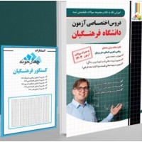 کتاب آموزش نکته به نکته و مجموعه سوالات طبقه بندی شده دروس اختصاصی آزمون  دانشگاه فرهنگیان 