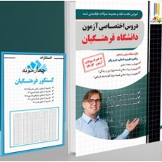 کتاب آموزش نکته به نکته و مجموعه سوالات طبقه بندی شده دروس اختصاصی آزمون  دانشگاه فرهنگیان 