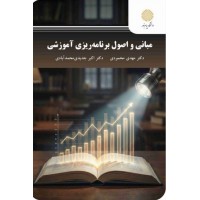 کتاب مبانی و اصول برنامه ریزی آموزشی 