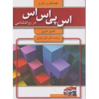 کتاب مقدمه ای بر آمار و اس پی اس در روان شناسی 