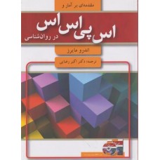 کتاب مقدمه ای بر آمار و اس پی اس در روان شناسی 