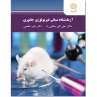 کتاب آزمایشگاه مبانی فیزیولوژی جانوری 