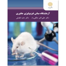 کتاب آزمایشگاه مبانی فیزیولوژی جانوری 