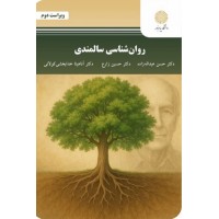 کتاب روان شناسی سالمندی 