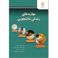 کتاب مهارت های زندگی دانشجویی