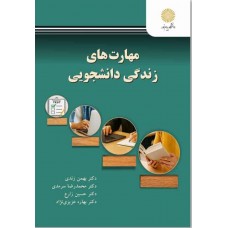کتاب مهارت های زندگی دانشجویی