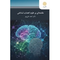 کتاب مقدمه ای بر علوم اعصاب شناختی 