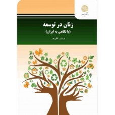 کتاب زنان در توسعه با نگاهی به ایران