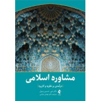 کتاب مشاوره اسلامی 