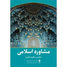 کتاب مشاوره اسلامی 
