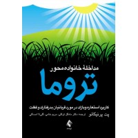 کتاب مداخله خانواده محور تروما 