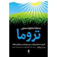 کتاب مداخله خانواده محور تروما 