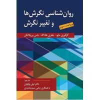 کتاب روان شناسی نگرش ها و تغییر نگرش 