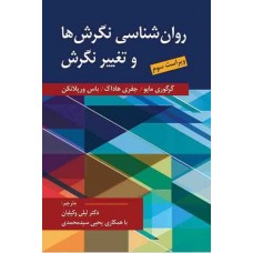 کتاب روان شناسی نگرش ها و تغییر نگرش 