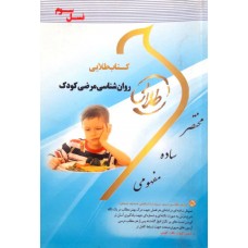 کتاب طلایی روان شناسی مرضی کودک
