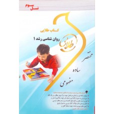 کتاب طلایی روان شناسی رشد1