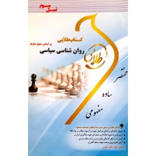 کتاب روان شناسی سیاسی 