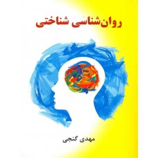 کتاب رواشناسی شناختی 