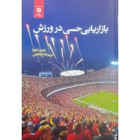 کتاب بازاریابی حسی در ورزش 