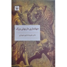 کتاب جهانداری داریوش بزرگ 
