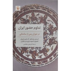 کتاب تداوم حضور ایران 