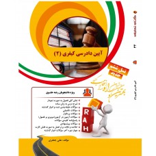 کتاب تحلیلی آئین دادرسی کیفری 2