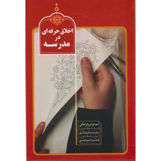کتاب اخلاق حرفه‌ای در مدرسه
