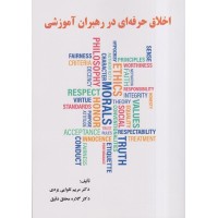 کتاب اخلاق حرفه ای در رهبران آموزشی 