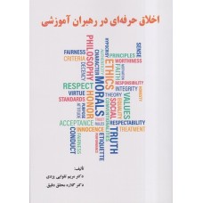 کتاب اخلاق حرفه ای در رهبران آموزشی 