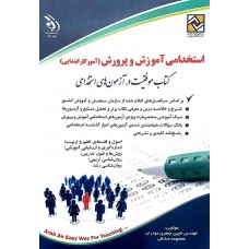 کتاب استخدامی آموزش و پرورش آموزگار ابتدایی