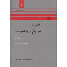 کتاب آشنایی با تاریخ ریاضیات جلد اول