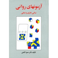 کتاب آزمون های روانی