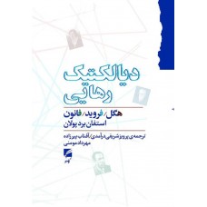 کتاب دیالکتیک  رهایی 