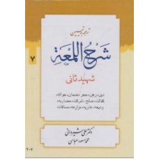 کتاب ترجمه و تبیین شرح اللمعه جلد 7
